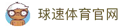 球速 (中国) 体育官方网站 - QIUSU Sports